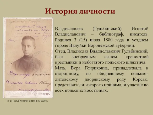 Владиславлев (Гульбинский) Игнатий Владиславович – библиограф, писатель. Родился 3 (15) июля 1880