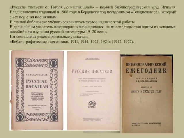 «Русские писатели от Гоголя до наших дней» – первый библиографический труд Игнатия