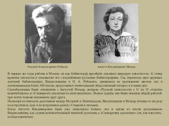 Августа Владимировна Мезьер Николай Александрович Рубакин В первые же годы работы в