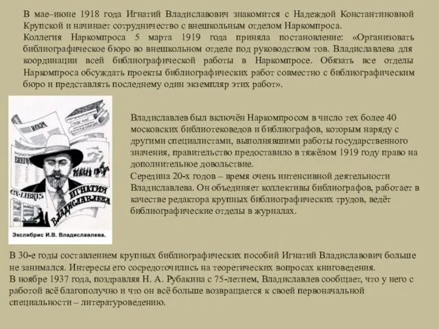 Владиславлев был включён Наркомпросом в число тех более 40 московских библиотековедов и