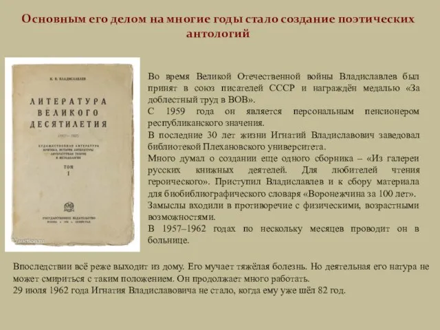 Во время Великой Отечественной войны Владиславлев был принят в союз писателей СССР