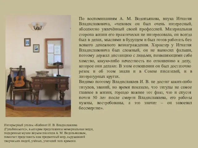 По воспоминаниям А. М. Водопьянова, внука Игнатия Владиславовича, «человек он был очень