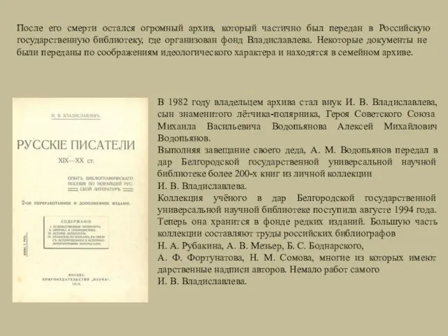 В 1982 году владельцем архива стал внук И. В. Владиславлева, сын знаменитого