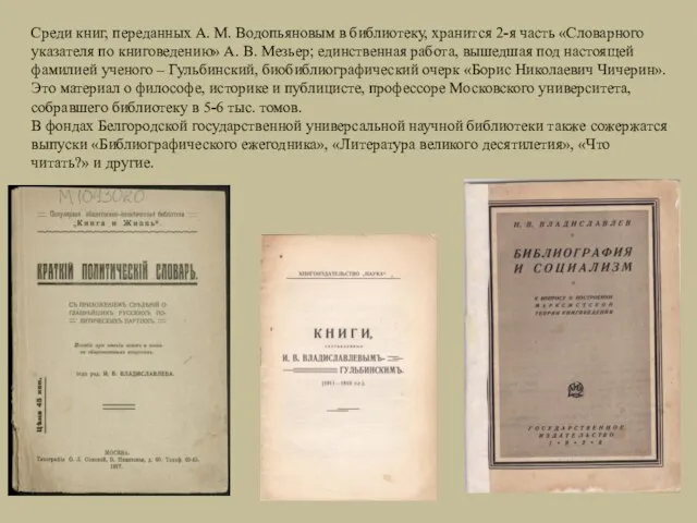Среди книг, переданных А. М. Водопьяновым в библиотеку, хранится 2-я часть «Словарного