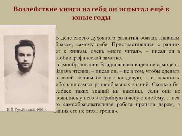 «В деле своего духовного развития обязан, главным образом, самому себе. Пристрастившись с