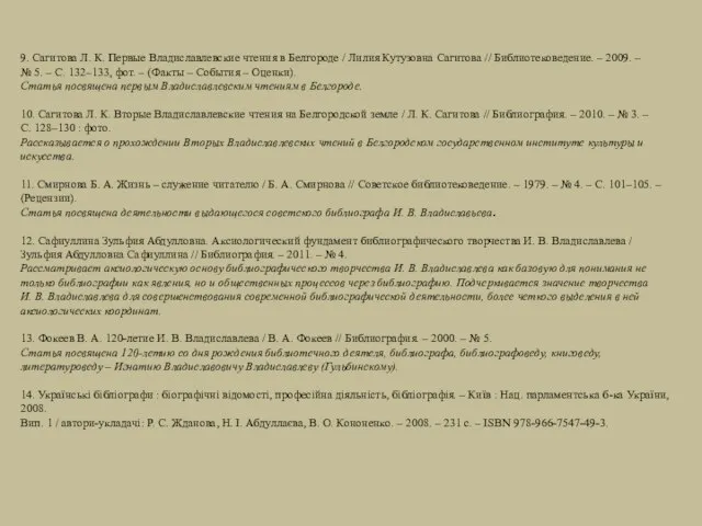 9. Сагитова Л. К. Первые Владиславлевские чтения в Белгороде / Лилия Кутузовна