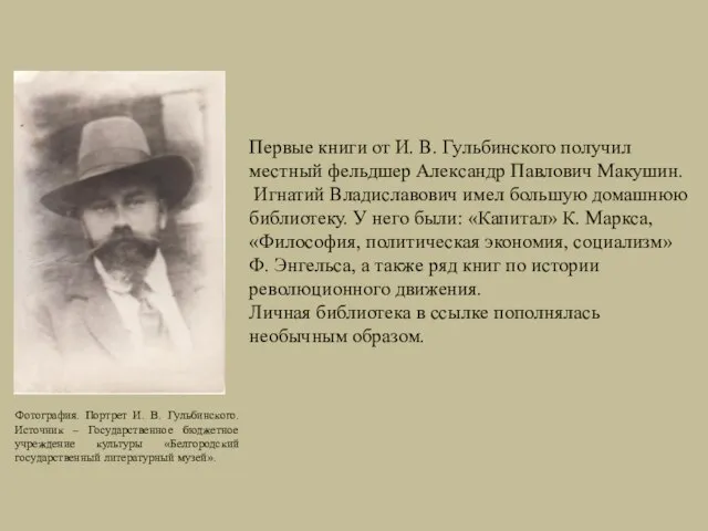 Первые книги от И. В. Гульбинского получил местный фельдшер Александр Павлович Макушин.