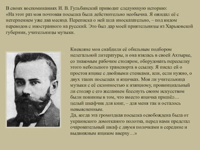 Киевляне мои снабдили её обильным подбором нелегальной литературы, и она взялась в