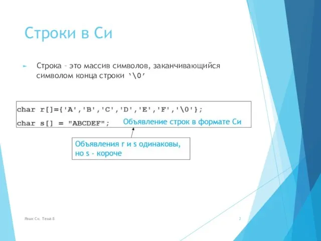 Строки в Си Строка – это массив символов, заканчивающийся символом конца строки