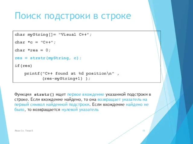 Поиск подстроки в строке char myString[]= "Visual C++"; char *c = "C++";