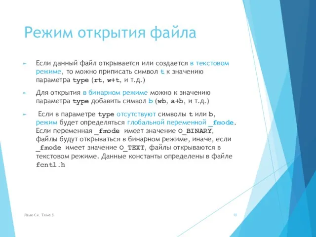 Режим открытия файла Если данный файл открывается или создается в текстовом режиме,