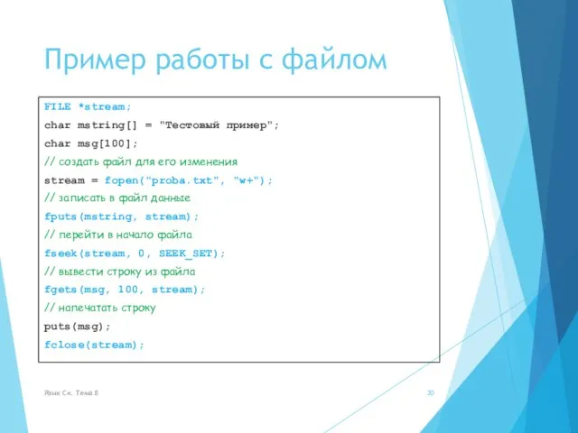 Пример работы с файлом FILE *stream; char mstring[] = "Тестовый пример"; char