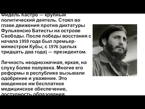 Фидель Кастро — крупный политический деятель. Стоял во главе движения против диктатуры