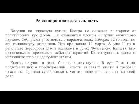 Революционная деятельность Вступив во взрослую жизнь, Кастро не остается в стороне от