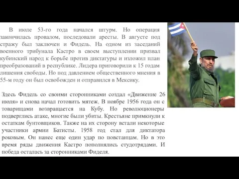 В июле 53-го года начался штурм. Но операция закончилась провалом, последовали аресты.