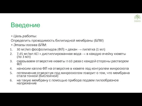 Введение Цель работы: Определить проводимость билипидной мембраны (БЛМ) Этапы посева БЛМ: 30