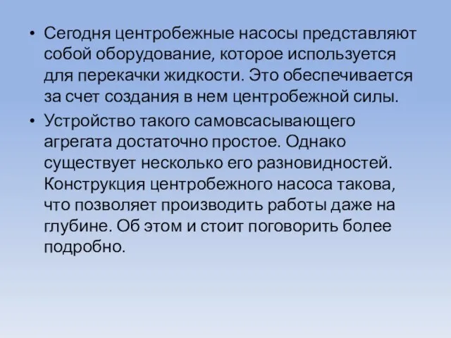 Сегодня центробежные насосы представляют собой оборудование, которое используется для перекачки жидкости. Это