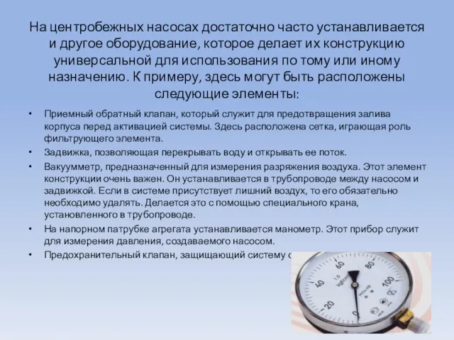 На центробежных насосах достаточно часто устанавливается и другое оборудование, которое делает их