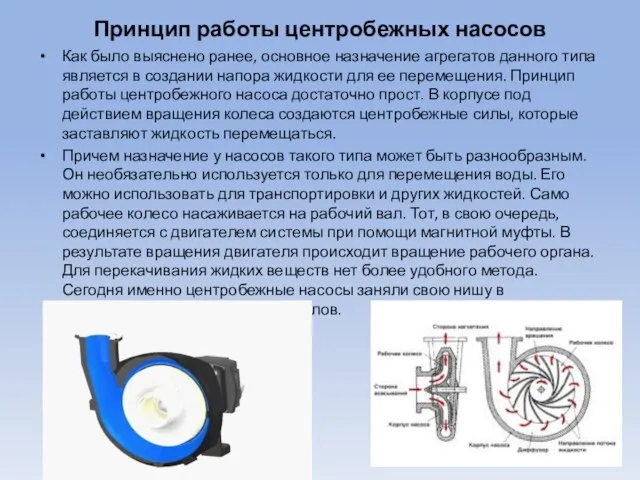 Принцип работы центробежных насосов Как было выяснено ранее, основное назначение агрегатов данного