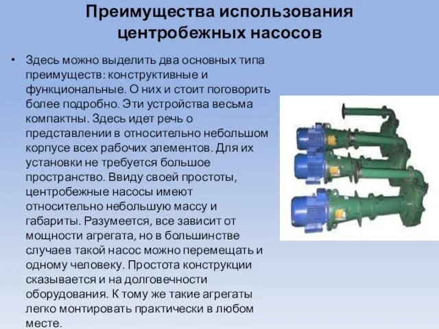 Преимущества использования центробежных насосов Здесь можно выделить два основных типа преимуществ: конструктивные