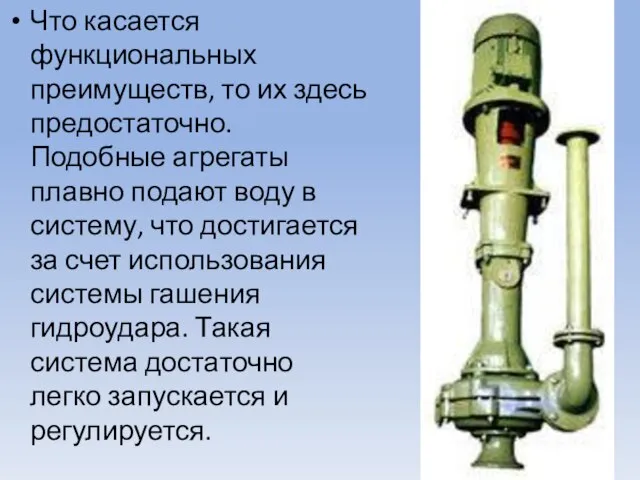 Что касается функциональных преимуществ, то их здесь предостаточно. Подобные агрегаты плавно подают