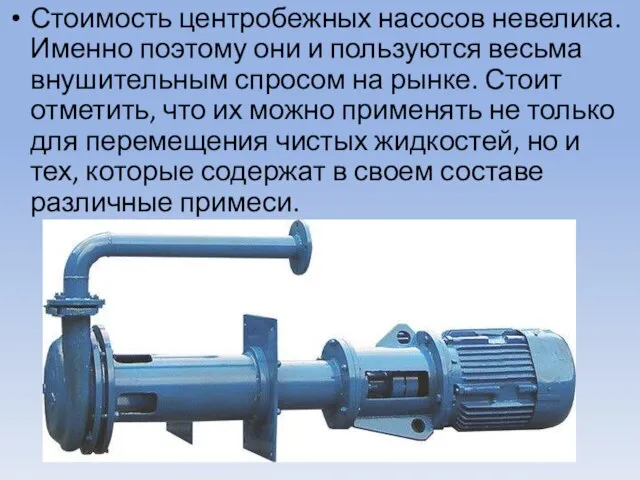 Стоимость центробежных насосов невелика. Именно поэтому они и пользуются весьма внушительным спросом