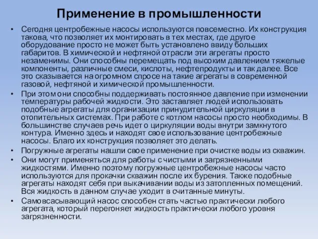 Применение в промышленности Сегодня центробежные насосы используются повсеместно. Их конструкция такова, что