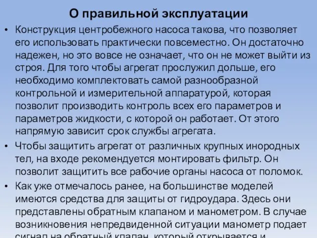 О правильной эксплуатации Конструкция центробежного насоса такова, что позволяет его использовать практически