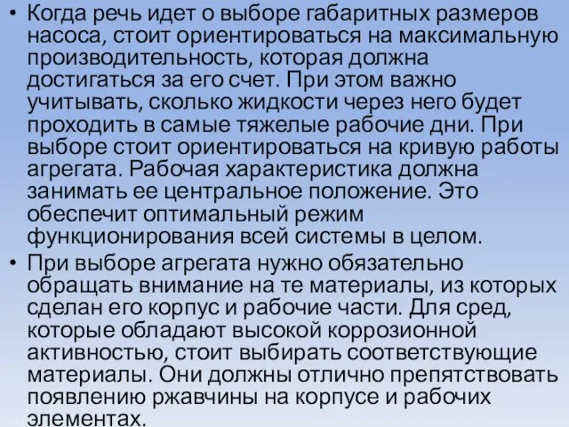 Когда речь идет о выборе габаритных размеров насоса, стоит ориентироваться на максимальную