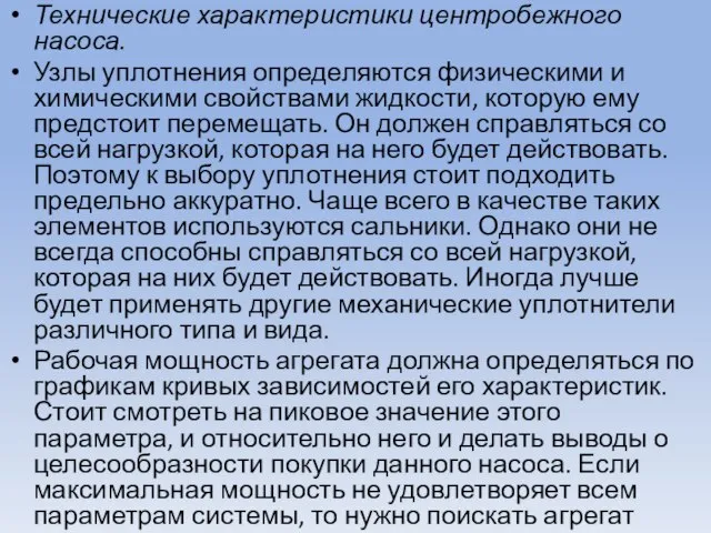 Технические характеристики центробежного насоса. Узлы уплотнения определяются физическими и химическими свойствами жидкости,