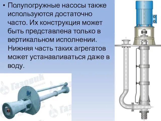 Полупогружные насосы также используются достаточно часто. Их конструкция может быть представлена только