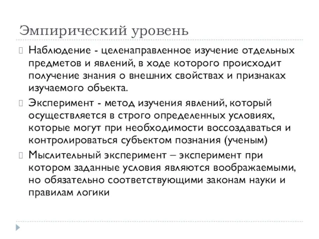 Эмпирический уровень Наблюдение - целенаправленное изучение отдельных предметов и явлений, в ходе