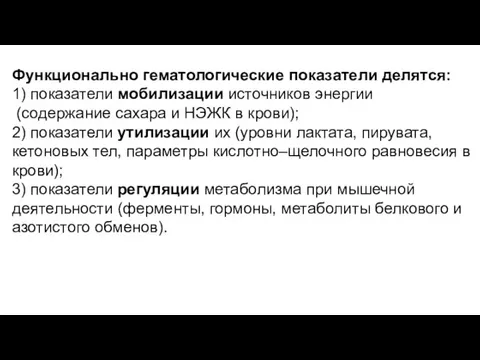 Функционально гематологические показатели делятся: 1) показатели мобилизации источников энергии (содержание сахара и