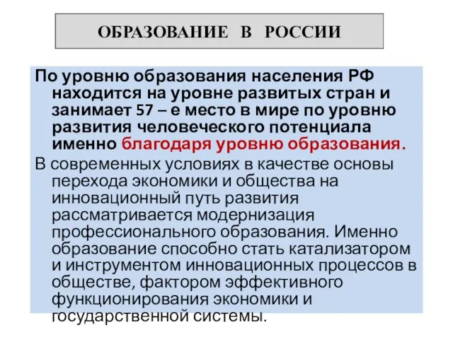 ОБРАЗОВАНИЕ В РОССИИ По уровню образования населения РФ находится на уровне развитых