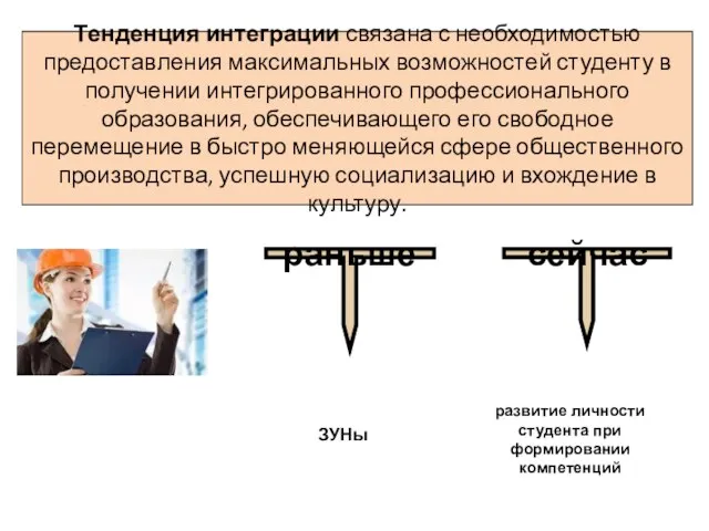 Тенденция интеграции связана с необходимостью предостав­ления максимальных возможностей студенту в получении интег­рированного