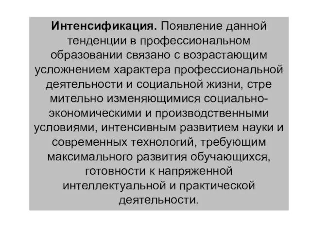 Интенсификация. Появление данной тенденции в профессио­нальном образовании связано с возрастающим усложнением ха­рактера