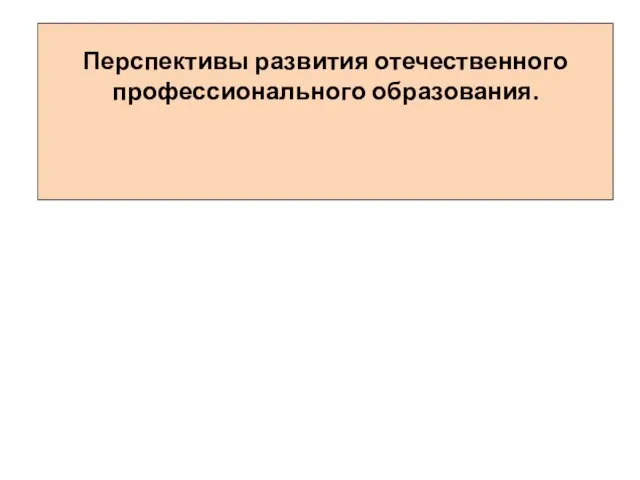 Перспективы развития отечественного профессионального образования.