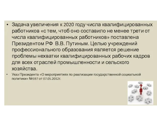 Задача увеличения к 2020 году числа квалифицированных работников «с тем, чтоб оно