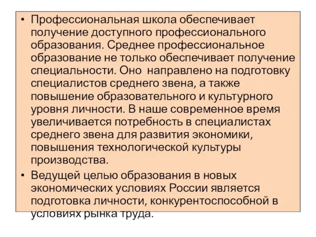 Профессиональная школа обеспечивает получение доступного профессионального образования. Среднее профессиональное образование не только