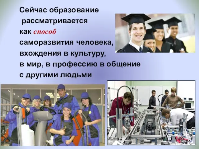 Сейчас образование рассматривается как способ саморазвития человека, вхождения в культуру, в мир,