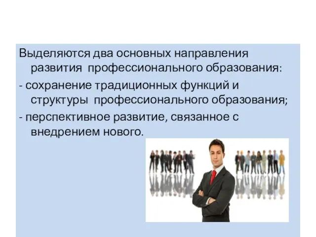 Выделяются два основных направления развития профессионального образования: - сохранение традиционных функций и