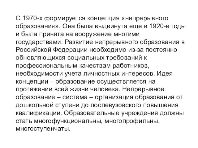 С 1970-х формируется концепция «непрерывного образования». Она была выдвинута еще в 1920-е