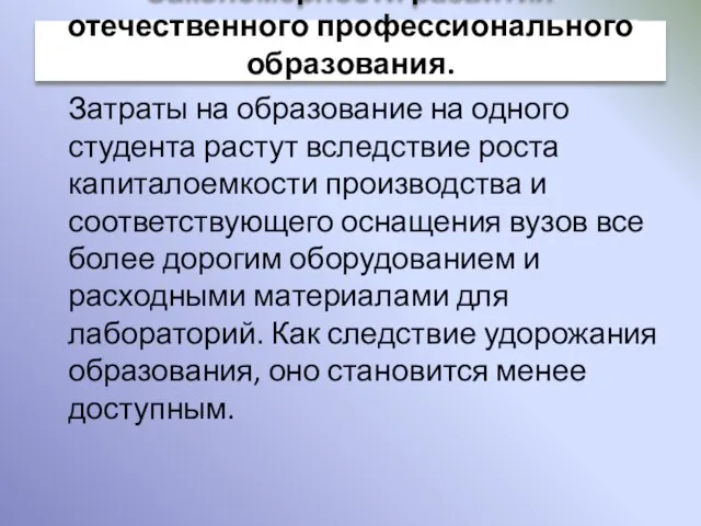 Затраты на образование на одного студента растут вследствие роста капиталоемкости производства и