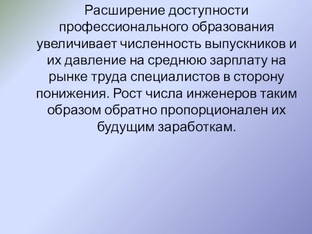 Расширение доступности профессионального образования увеличивает численность выпускников и их давление на среднюю