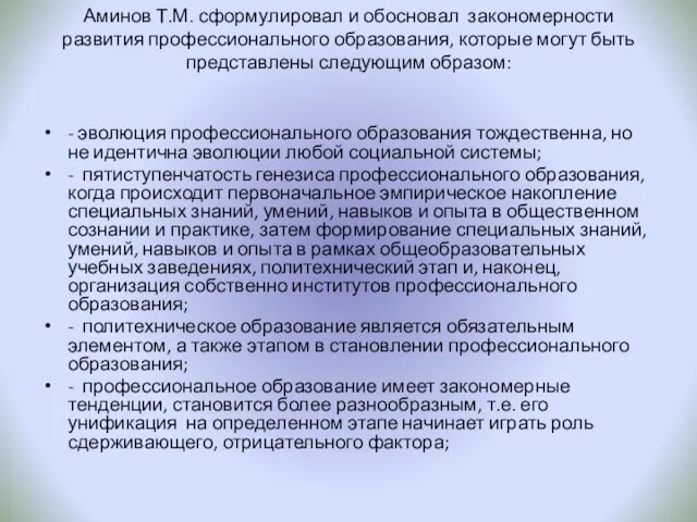 Аминов Т.М. сформулировал и обосновал закономерности развития профессионального образования, которые могут быть