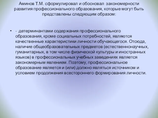 Аминов Т.М. сформулировал и обосновал закономерности развития профессионального образования, которые могут быть