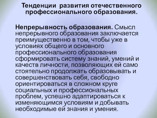 Тенденции развития отечественного профессионального образования. Непрерывность образования. Смысл непрерывного образования заключается преимущественно