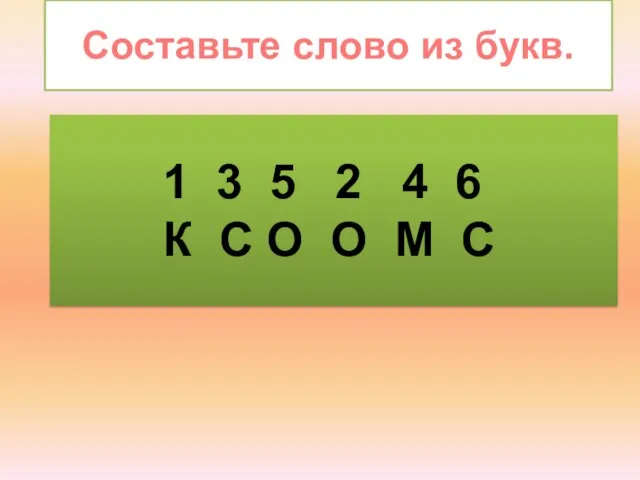 1 3 5 2 4 6 К С О О М С Составьте слово из букв.