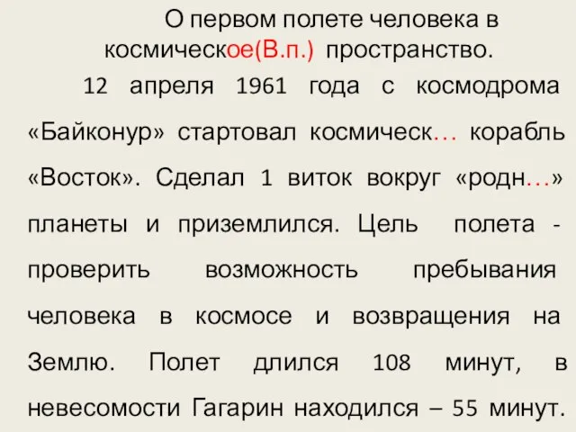 О первом полете человека в космическое(В.п.) пространство. 12 апреля 1961 года с