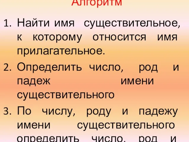 Найти имя существительное, к которому относится имя прилагательное. Определить число, род и